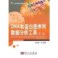 11DNA和蛋白质序列数据分析工具-(第二版)978703027052822