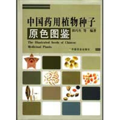 11中国药用植物种子原色图鉴978710912690922