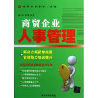 11商贸企业人事管理/商贸企业管理工具箱978730230196722