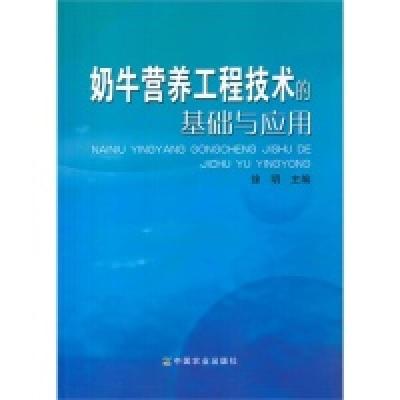 11奶牛营养工程技术的基础与应用978710917165722