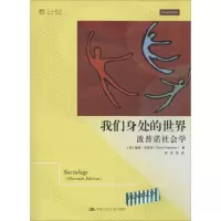11我们身处的世界-波普诺社会学978730019323622