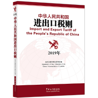 11中华人民共和国进出口税则(2019)978751750335422