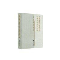 11首都师范大学图书馆古籍普查登记目录978750136924922