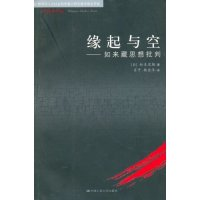 11缘起与空——如来藏思想批判(宗教学译丛)978730007573022