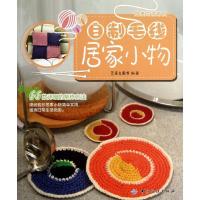 11自制毛线居家小物978750649612422
