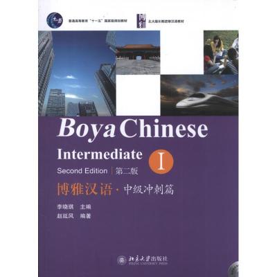 11博雅汉语 :中级冲刺篇(第2版)(1)978730122141922