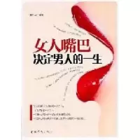 11女人嘴巴决定男人的一生978751131630122
