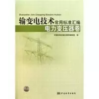 11电力变压器卷-输变电技术常用标准汇编978750665964222