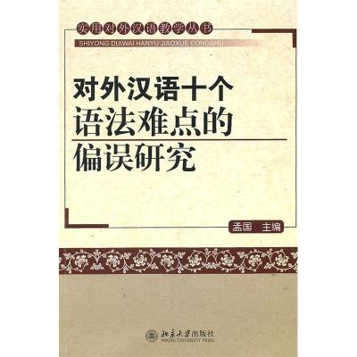 11对外汉语十个语法难点的偏误研究978730117820122