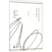 11古琴传统丝弦的恢复与制作978751491628722