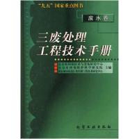11三废处理工程技术手册--废水卷978750252762422