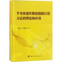 11半导体器件数值模拟计算方法的理论和应用978703051900922
