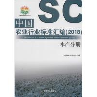 11中国农业行业标准汇编.2018(水产分册)978710923668422