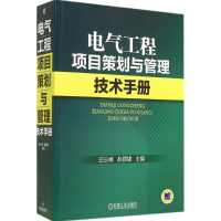 11电气工程项目策划与管理技术手册978711147646722