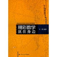 11精彩数学就在身边978730013677622