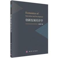 11创新发展经济学978703055491822