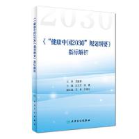 11《“健康中国2030”规划纲要》指标解析978711725715222