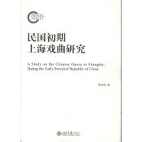 11民国初期上海戏曲研究978730120438222