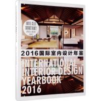 11国际室内设计年鉴.2016(酒店、美容、会所)978750388449822