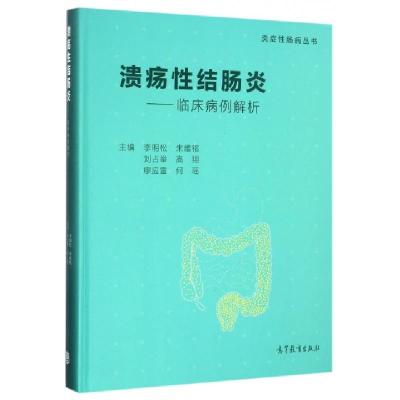 11溃疡性结肠炎--临床病例解析(精)/炎症性肠病丛书9787040464795