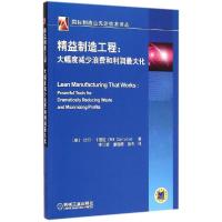 11精益制造工程:大幅度减少浪费和利润*大程度化978711149262722