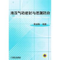 11液压气动密封与泄漏防治978711111721622