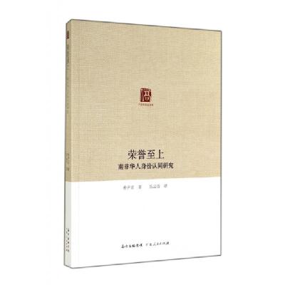 11荣誉至上(南非华人身份认同研究)/广东华侨史文库9787218094588