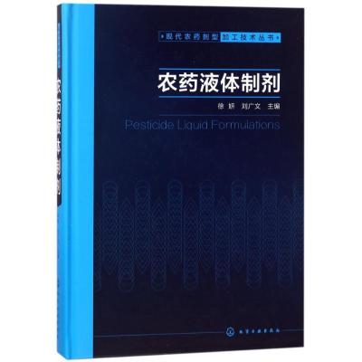 11农药液体制剂/现代农药剂型加工技术丛书978712230783522