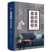 11室内配色基础教程978756805492822