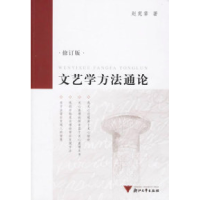11文艺学方法通论-(修订版)978730804749422