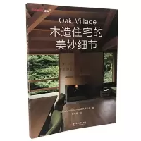 11OakVillage木造住宅的美妙细节978756804806422
