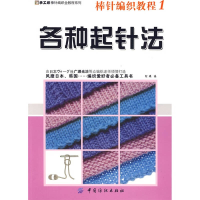 11棒针编织教程1各种起针手工坊棒针编织全教程系列9787506459099