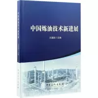 11中国炼油技术新进展978751144375522