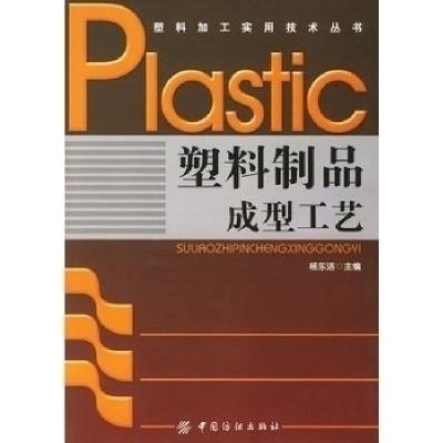 11塑料制品成型工艺978750644251022