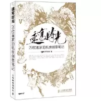 11速写时光:29位画家的私房创意笔记978711534280522
