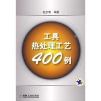 11工具热处理工艺400例978711128352222