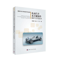 11电动汽车及关键部件测评与开发技术978703061478022