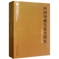 11中国印刷发展史图鉴(上下)978754405692222