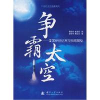 11争霸太空-美国新世纪太空战略揭秘978711805202222