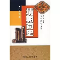 11清朝简史(大学历史丛书)978721102716322