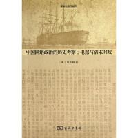 11中国网络政治的历史考察:电报与清末时政978710009621822