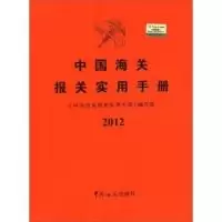 112012-中国海关报关实用手册978780165865422