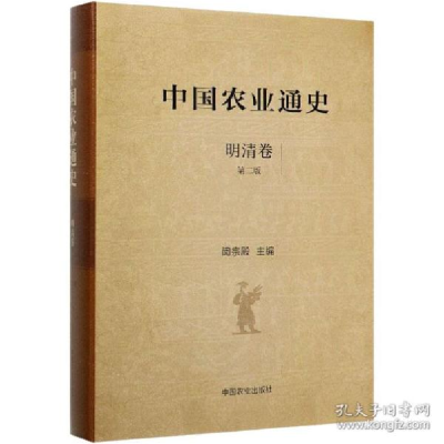 11中国农业通史 明清卷 第2版978710925634722