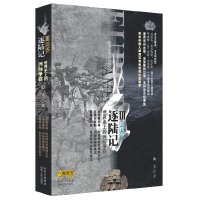 11逐陆记III:世界史上的洲际争霸(近代卷)978722410294922