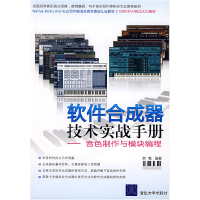 11软件合成器技术实战手册——音色制作与模块编程9787302178866