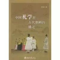 11中国礼学在古代朝鲜的播迁978730108612422