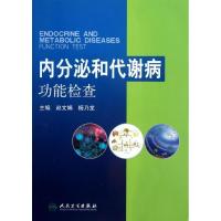 11内分泌和代谢病功能检查978711716857122