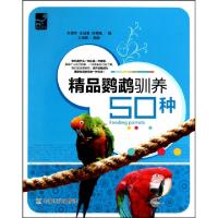 11精品鹦鹉驯养50种/爱宠系列978710914695222