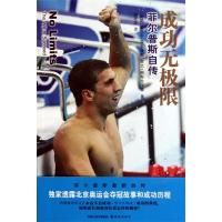 11成功无极限——菲尔普斯自传978754471061922