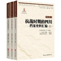 11抗战时期的四川:档案史料汇编978722908209322